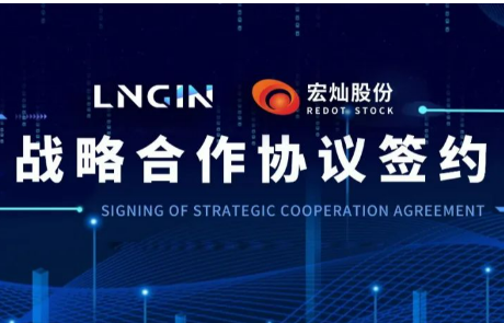 强强联合！LNGIN304am永利集团与宏灿股份达成战略合作